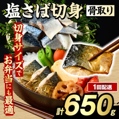 骨取り 塩さば 切身 約650g 【グローバルフーズ】akn061-39