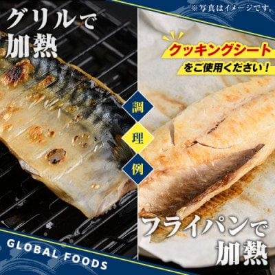 骨取り 塩さば 切身 約650g 【グローバルフーズ】akn061-39