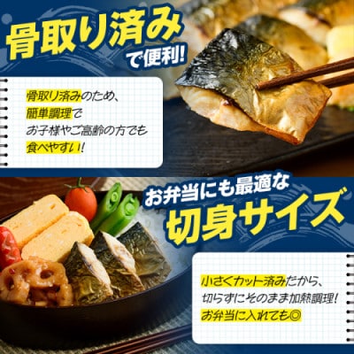 骨取り 塩さば 切身 計1.3kg(650g×2パック) 【グローバルフーズ】akn061-40