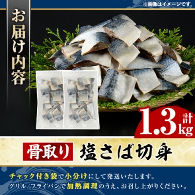 骨取り 塩さば 切身 計1.3kg(650g×2パック) 【グローバルフーズ】akn061-40