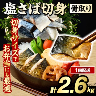 骨取り 塩さば 切身 計2.6kg(650g×4パック) 【グローバルフーズ】akn061-41