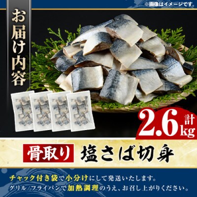骨取り 塩さば 切身 計2.6kg(650g×4パック) 【グローバルフーズ】akn061-41