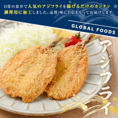 冷凍アジフライ 計42枚 【グローバルフーズ】akn061-18