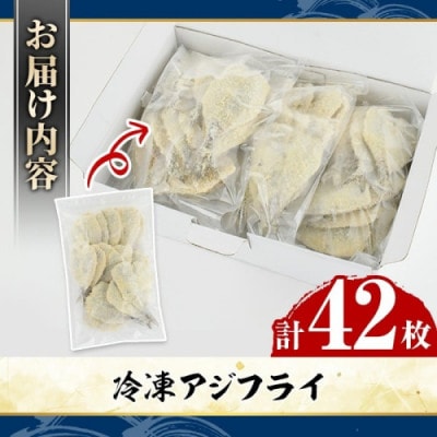 冷凍アジフライ 計42枚 【グローバルフーズ】akn061-18