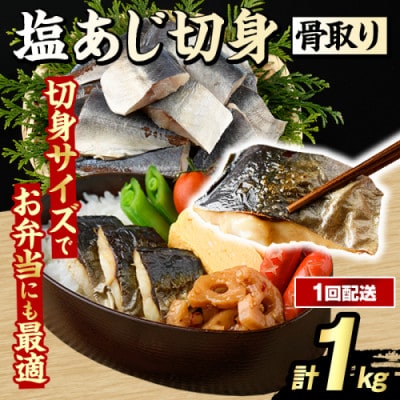 骨取り 塩あじ 切身 計1kg(500g×2パック) 【グローバルフーズ】akn061-48