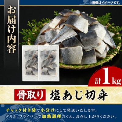 骨取り 塩あじ 切身 計1kg(500g×2パック) 【グローバルフーズ】akn061-48