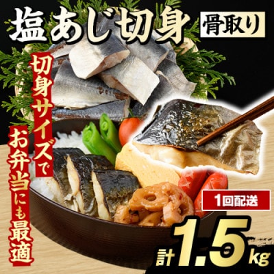 骨取り 塩あじ 切身 計1.5kg(500g×3パック) 【グローバルフーズ】akn061-49