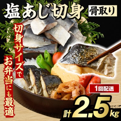 骨取り 塩あじ 切身 計2.5kg(500g×5パック)【グローバルフーズ】akn061-50