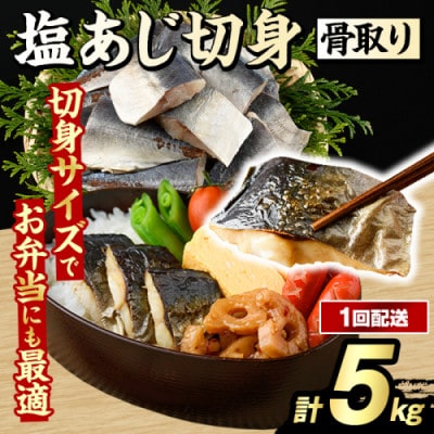 骨取り 塩あじ 切身 計5kg(500g×10パック)【グローバルフーズ】akn061-51