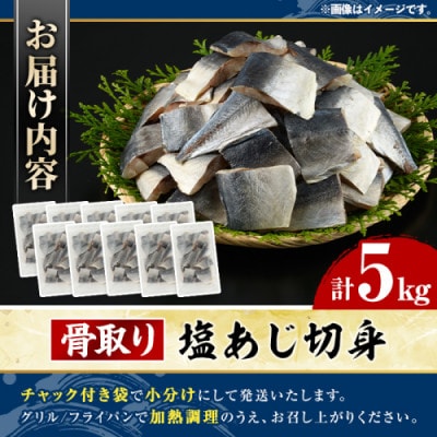 骨取り 塩あじ 切身 計5kg(500g×10パック)【グローバルフーズ】akn061-51