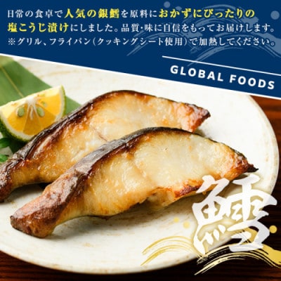 銀鱈 塩こうじ漬け 計800g 【グローバルフーズ】akn061-15