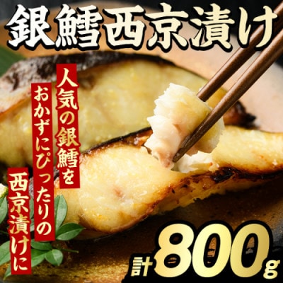 銀鱈 西京漬け 計800g 【グローバルフーズ】akn061-13