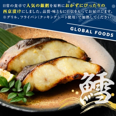 銀鱈 西京漬け 計800g 【グローバルフーズ】akn061-13