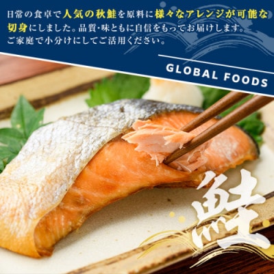 秋鮭 切身 計1.4kg 【グローバルフーズ】akn061-09