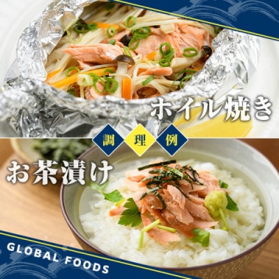 秋鮭 切身 計1.4kg 【グローバルフーズ】akn061-09