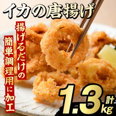 イカの唐揚げ 計1.3kg 【グローバルフーズ】akn061-19