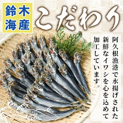 訳あり! 阿久根市産 真イワシ 丸干しセット 計約200尾【鈴木海産】akn091-03