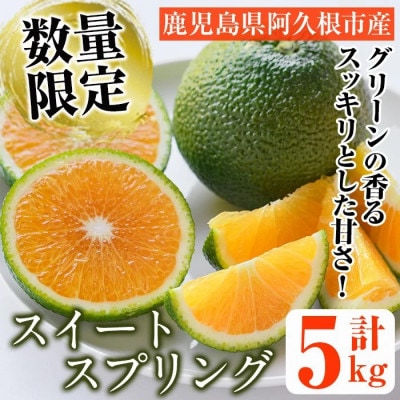 先行予約!数量限定! スイートスプリング (グリーン) 約5kg【桐野柑橘】akn070-05