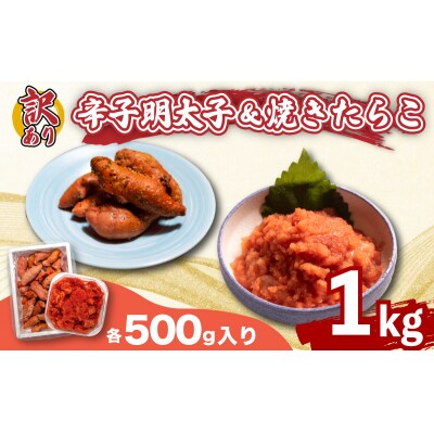 訳あり 辛子明太子 バラ子 焼き たらこ 各500g 1kg FT002