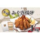 ふぐの唐揚げ 1kg からあげ 冷凍 KA3016