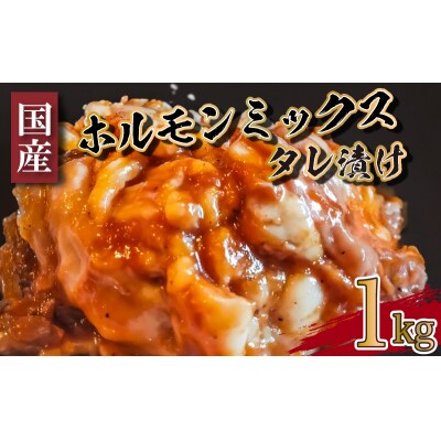 国産 ホルモン ミックス タレ 漬け 1kg FI006