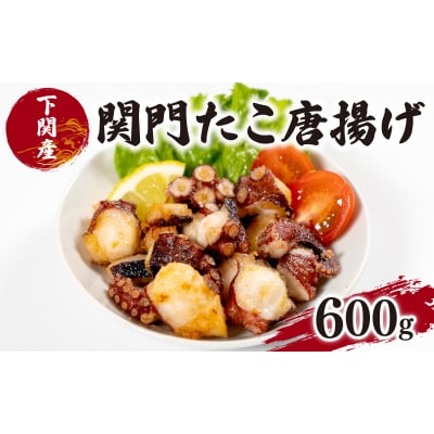 関門 タコ からあげ 600g たこ 唐揚げ EY024
