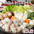 ヤマモ水産 天然ふぐ鍋セット(5人前) FR019