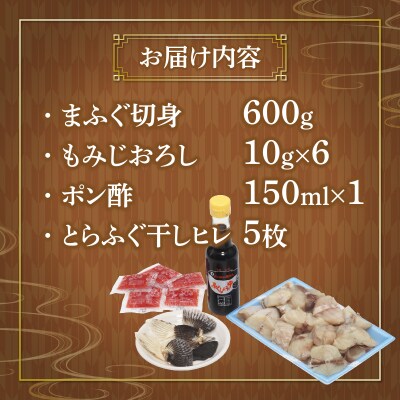 国産まふぐ鍋セット(600g) GH001