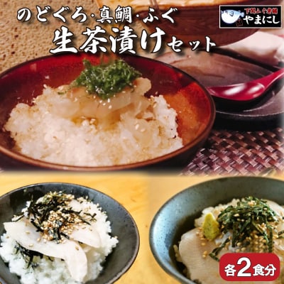 天然 のどぐろ 真鯛 ふぐ 生茶漬け 冷凍 3点 セット 各2食分 AU413
