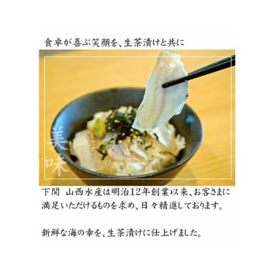 天然 のどぐろ 真鯛 ふぐ 生茶漬け 冷凍 3点 セット 各2食分 AU413