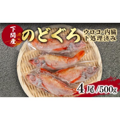 のどぐろ 中 サイズ 4尾 高級 魚 鮮魚 冷凍 アカムツ 下処理 済 下関 EY002_1