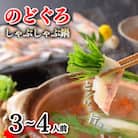 のどぐろしゃぶしゃぶ鍋セット3?4人前 AS105-NT