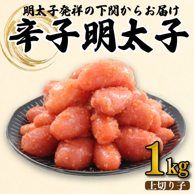 【明太子発祥の地・下関】辛子明太子(上切れ子)1kg 冷凍 BP110-NT