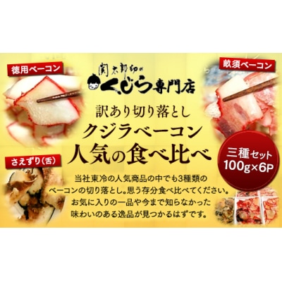 訳あり 切り落とし クジラベーコン人気の食べ比べ三種セット(100gx6P)[くじらBY101-NT