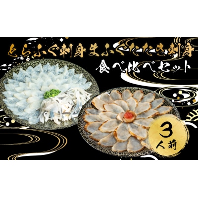 とらふぐ 刺身 まふぐ たたき刺身 食べ比べ 3人前 冷凍 AU426