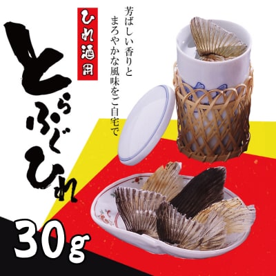 とらふぐ ひれ 10g×3袋 常温 本場 下関 ふぐ 河豚 ひれ酒用 ふぐひれ 酒 熱燗 AY143