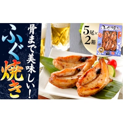 骨まで美味しい!ふぐ焼き お酒のおつまみ AK105-NT