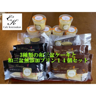 3種類の和三盆ケーキと和三盆無添加コテツプリン6個　計14個セット