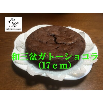 和三盆コテツガトーショコラ1ホール(径17cm)