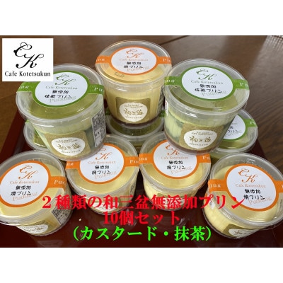 2種類の和三盆無添加プリン10個セット(カスタード・抹茶)