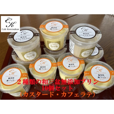 2種類の和三盆無添加プリン10個セット(カスタード・カフェラテ)です。