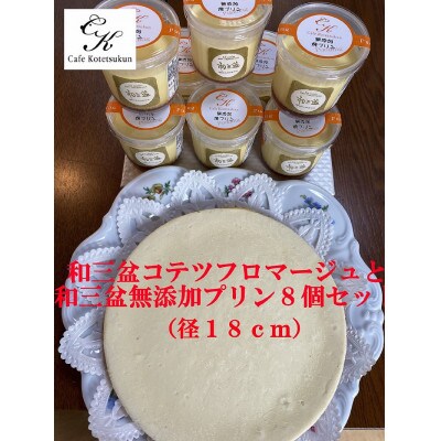 和三盆フロマージュ1ホール(径18cm)と和三盆無添加コテツプリン8個セット