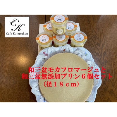 和三盆モカフロマージュ1ホール(径18cm)と和三盆無添加プリン6個セット