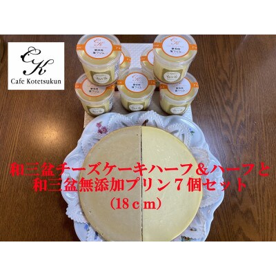 2種類の和三盆フロマージュハーフ&ハーフと和三盆無添加プリン7個セット