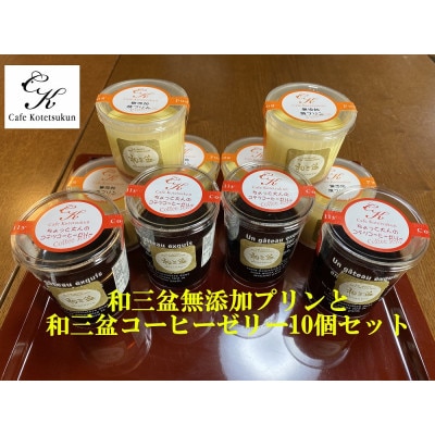 【のし付き】和三盆コテツプリンと和三盆コーヒーゼリーの10個セット