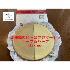 【のし付き】2種類の和三盆フロマージュハーフ&ハーフ