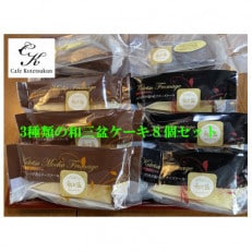 【のし付き】3種類の和三盆ケーキ8個セット