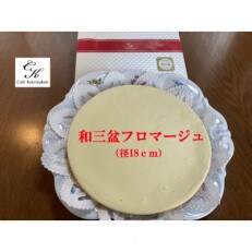 【のし付き】和三盆コテツフロマージュ1ホール(径18cm)