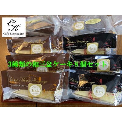 【のし付き】3種類の和三盆ケーキ　8個セット