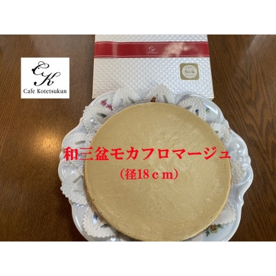 【のし付き】和三盆コテツモカフロマージュ1ホール(径18cm)